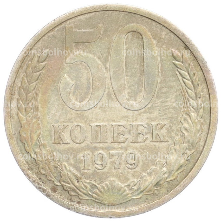 Монета 50 копеек 1979 года