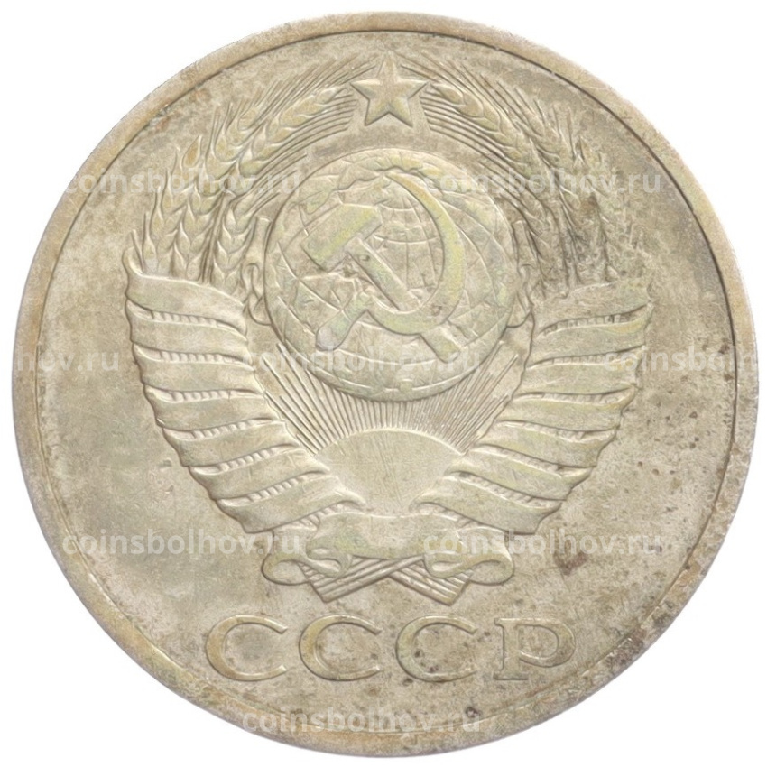 Монета 50 копеек 1979 года (вид 2)