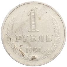 Монета 1 рубль 1964 года (аверс)