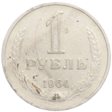 Монета 1 рубль 1964 года (аверс)