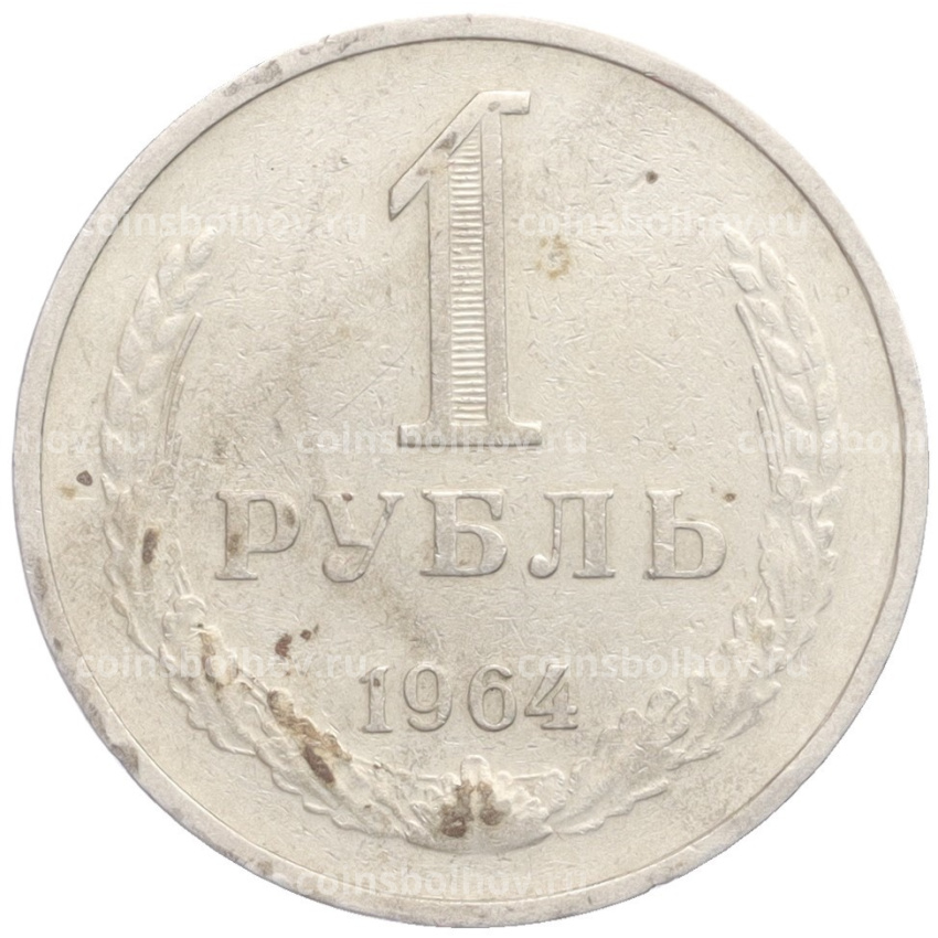 Монета 1 рубль 1964 года