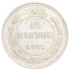 Монета 15 копеек 1921 года (аверс)