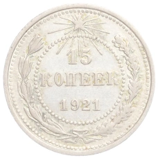 Монета 15 копеек 1921 года (аверс)