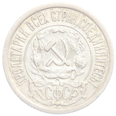 Монета 15 копеек 1921 года (реверс)