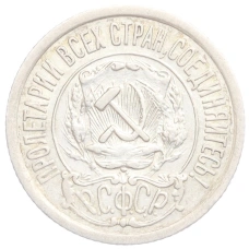 Монета 15 копеек 1921 года (реверс)
