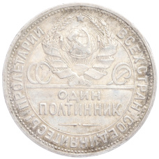 Монета Один полтинник (50 копеек) 1924 года (ПЛ) (реверс)