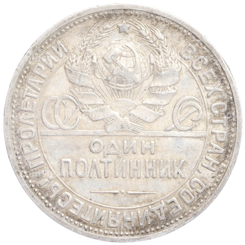 Монета Один полтинник (50 копеек) 1924 года (ПЛ) (вид 2)