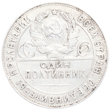 Монета Один полтинник (50 копеек) 1924 года (ТР) (реверс)