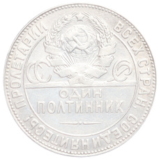 Монета Один полтинник (50 копеек) 1924 года (ТР) (реверс)
