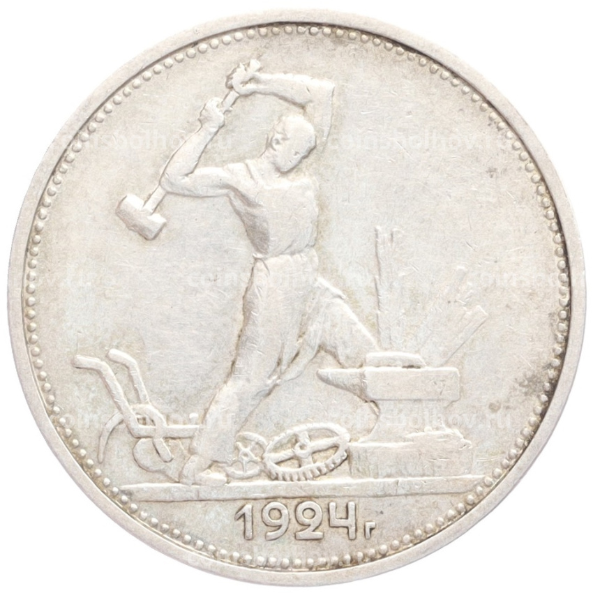 Монета Один полтинник (50 копеек) 1924 года (ТР)