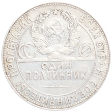 Монета Один полтинник (50 копеек) 1924 года (ТР) (реверс)