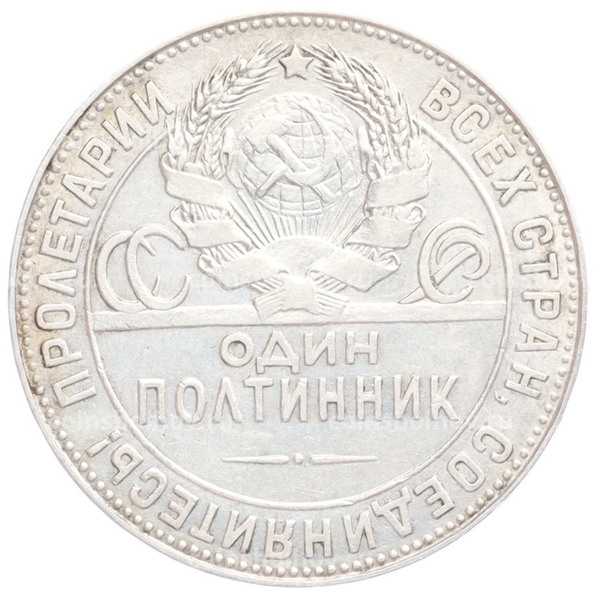 Монета Один полтинник (50 копеек) 1924 года (ТР) (вид 2)