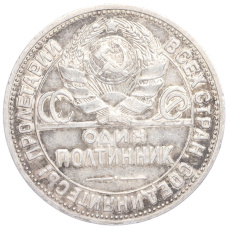 Монета Один полтинник (50 копеек) 1924 года (ПЛ) (реверс)
