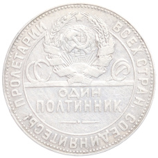 Монета Один полтинник (50 копеек) 1924 года (ТР) (реверс)