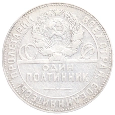 Монета Один полтинник (50 копеек) 1924 года (ТР) (реверс)