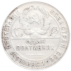 Монета Один полтинник (50 копеек) 1924 года (ТР) (реверс)
