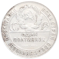 Монета Один полтинник (50 копеек) 1924 года (ТР) (реверс)