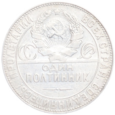 Монета Один полтинник (50 копеек) 1924 года (ТР) (реверс)