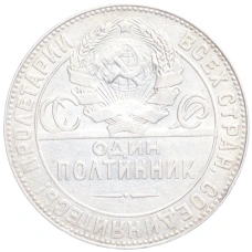 Монета Один полтинник (50 копеек) 1924 года (ТР) (реверс)