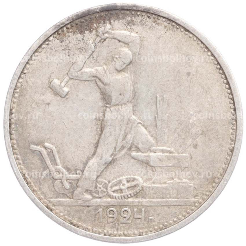 Монета Один полтинник (50 копеек) 1924 года (ТР)