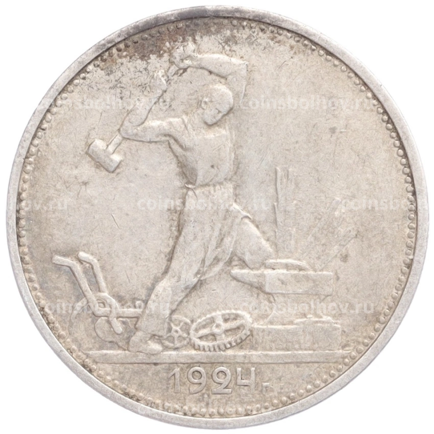 Монета Один полтинник (50 копеек) 1924 года (ТР)