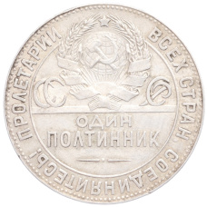 Монета Один полтинник (50 копеек) 1924 года (ТР) (реверс)