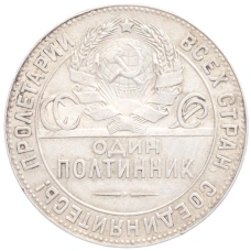 Монета Один полтинник (50 копеек) 1924 года (ТР) (реверс)