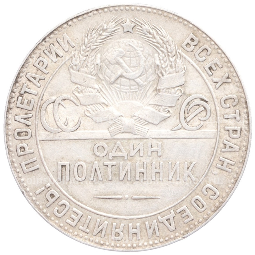 Монета Один полтинник (50 копеек) 1924 года (ТР) (вид 2)