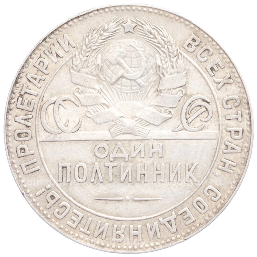Монета Один полтинник (50 копеек) 1924 года (ТР) (вид 2)