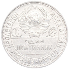 Монета Один полтинник (50 копеек) 1924 года (ПЛ) (реверс)
