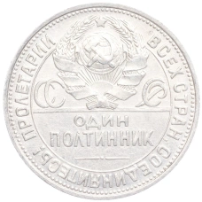 Монета Один полтинник (50 копеек) 1924 года (ПЛ) (реверс)