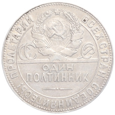 Монета Один полтинник (50 копеек) 1924 года (ТР) (реверс)