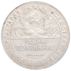 Монета Один полтинник (50 копеек) 1924 года (ТР) (реверс)