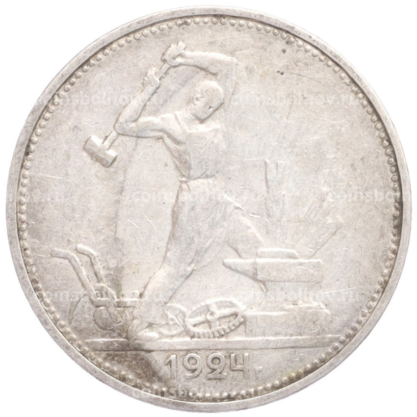 Монета Один полтинник (50 копеек) 1924 года (ТР)