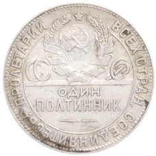 Монета Один полтинник (50 копеек) 1924 года (ТР) (реверс)
