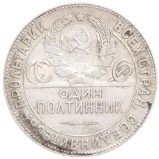 Монета Один полтинник (50 копеек) 1924 года (ТР) (реверс)