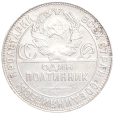 Монета Один полтинник (50 копеек) 1924 года (ТР) (реверс)