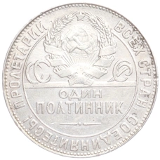 Монета Один полтинник (50 копеек) 1924 года (ТР) (реверс)