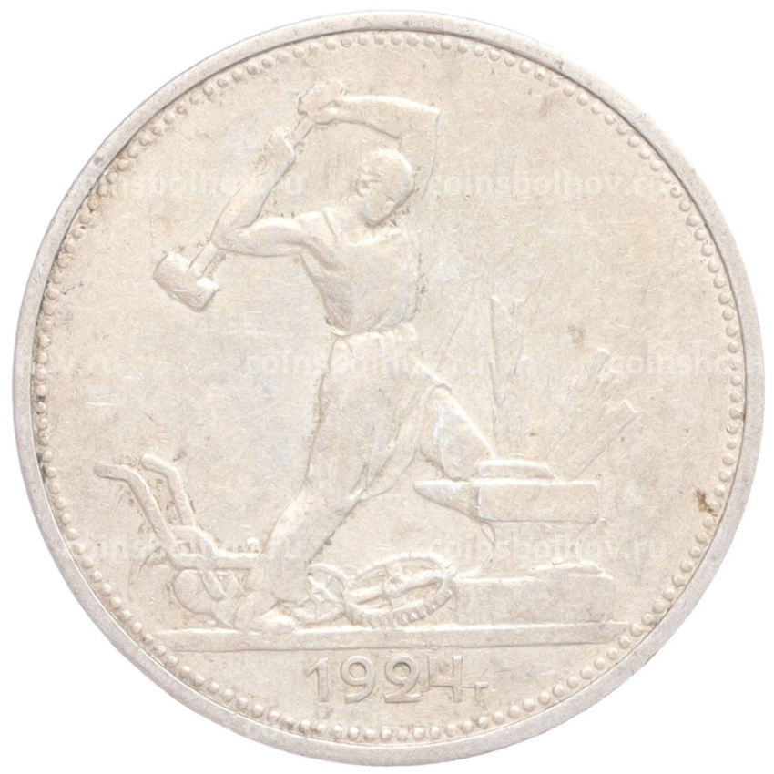 Монета Один полтинник (50 копеек) 1924 года (ТР)