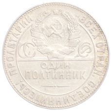 Монета Один полтинник (50 копеек) 1924 года (ТР) (реверс)