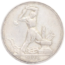 Монета Один полтинник (50 копеек) 1924 года (ПЛ) (аверс)
