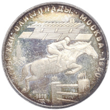 Монета 5 рублей 1978 года ЛМД «XXII летние Олимпийские Игры 1980 в Москве (Олимпиада-80) — Скачки с барьерами» (аверс)