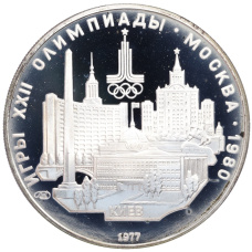 Монета 5 рублей 1977 года ЛМД «XXII летние Олимпийские Игры 1980 в Москве (Олимпиада-80) — Киев» (аверс)