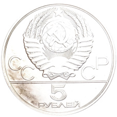 Монета 5 рублей 1978 года ЛМД «XXII летние Олимпийские Игры 1980 в Москве (Олимпиада-80) — Бег» (реверс)