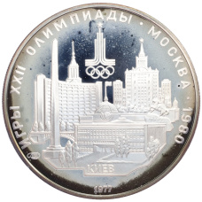 Монета 5 рублей 1977 года ЛМД «XXII летние Олимпийские Игры 1980 в Москве (Олимпиада-80) — Киев» (аверс)