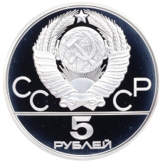 Монета 5 рублей 1977 года ЛМД «XXII летние Олимпийские Игры 1980 в Москве (Олимпиада-80) — Киев» (реверс)