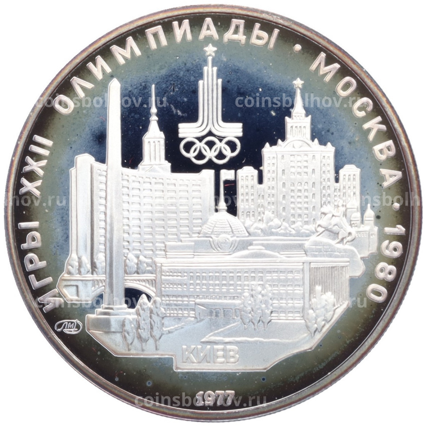 Монета 5 рублей 1977 года ЛМД «XXII летние Олимпийские Игры 1980 в Москве (Олимпиада-80) — Киев»