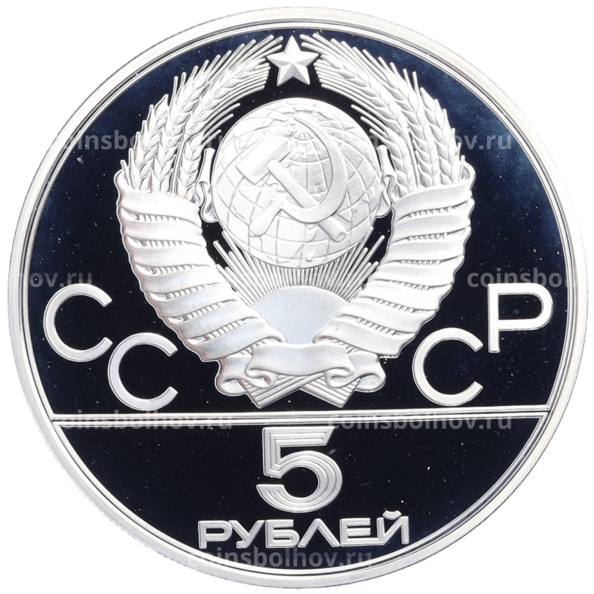Монета 5 рублей 1977 года ЛМД «XXII летние Олимпийские Игры 1980 в Москве (Олимпиада-80) — Киев» (вид 2)