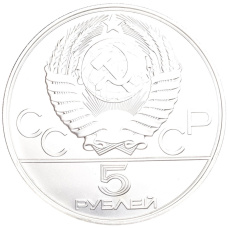 Монета 5 рублей 1978 года ЛМД «XXII летние Олимпийские Игры 1980 в Москве (Олимпиада-80) — Бег» (реверс)