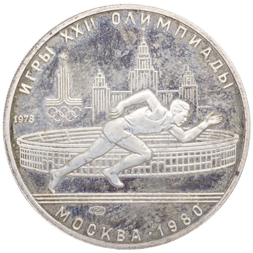 Монета 5 рублей 1978 года ЛМД «XXII летние Олимпийские Игры 1980 в Москве (Олимпиада-80) — Бег»